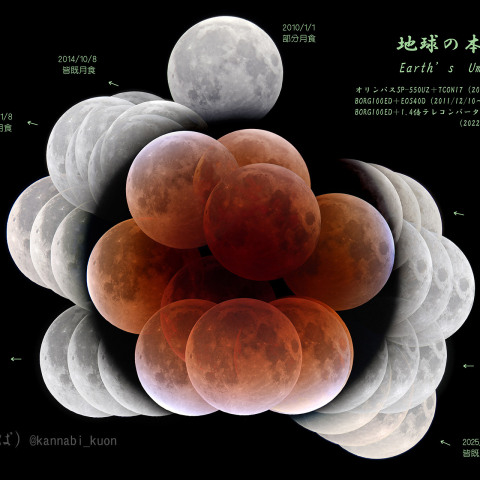 地球の本影〜Earth's umbra〜