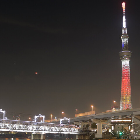 「キャンドルツリー」と隅田川橋梁の月食風景