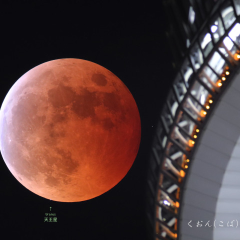 皆既月食×天王星食 with 天望回廊