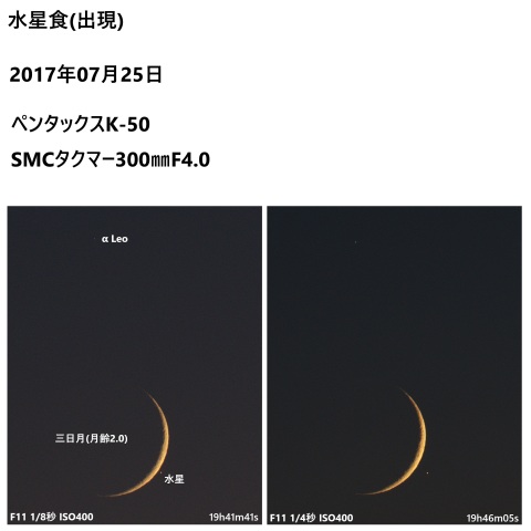 プレイバックー水星食(2017.07.25)