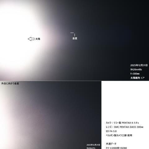 外合に向かう金星(2025.12.31)