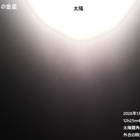 外合の日の金星(2026.01.06)
