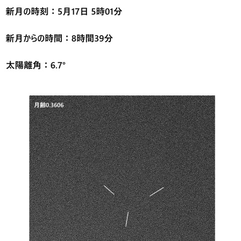 一日月(新月、月齢0.36)