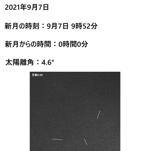 一日月(新月、月齢0.0)
