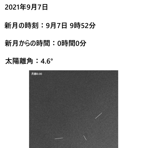 一日月(新月、月齢0.0)