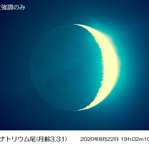 月の彩り(月のナトリウム尾(月齢3.31)、彩度強調)