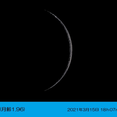 三日月(月齢1.96)