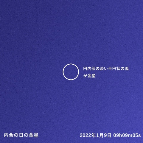 内合の日の金星(2022.01.09)・②