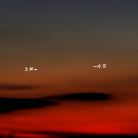 土星と水星の接近