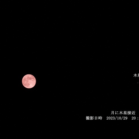 2023/10/29月と木星の接近