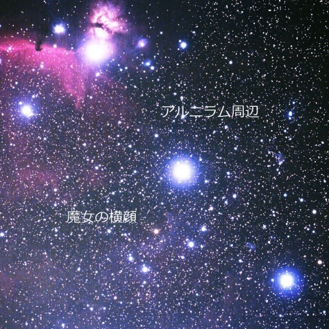 アルニラム周辺と魔女の横顔