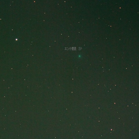 2月12日夕方のエンケ彗星2P