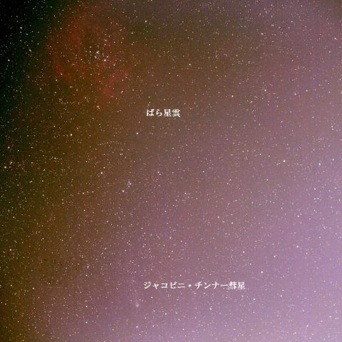 2018/9/28ジャコビニ・チンナー彗星