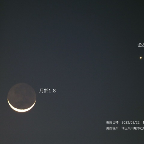 月齢1.8と金星接近