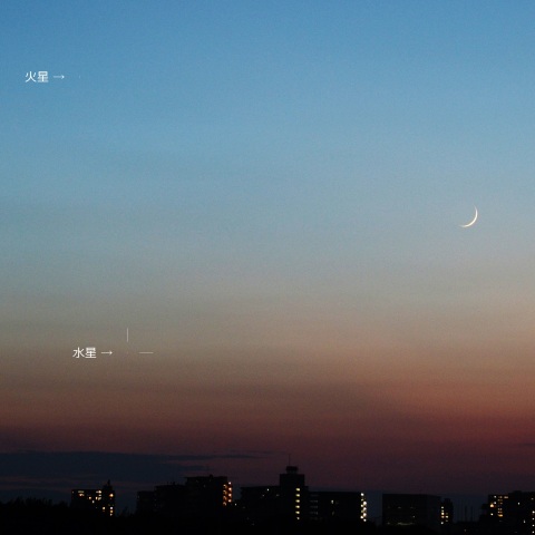 三日月と火星・水星