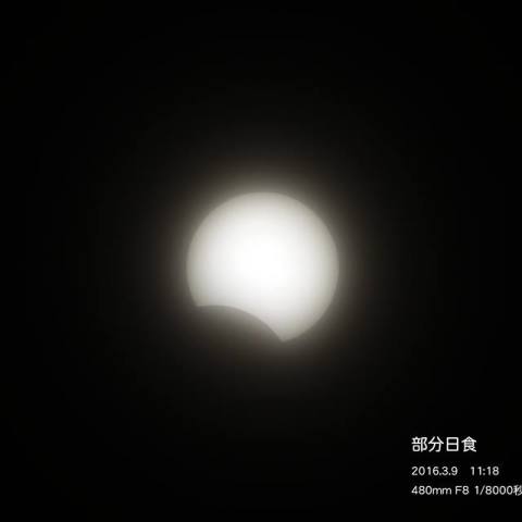 2016.3.9 部分日食