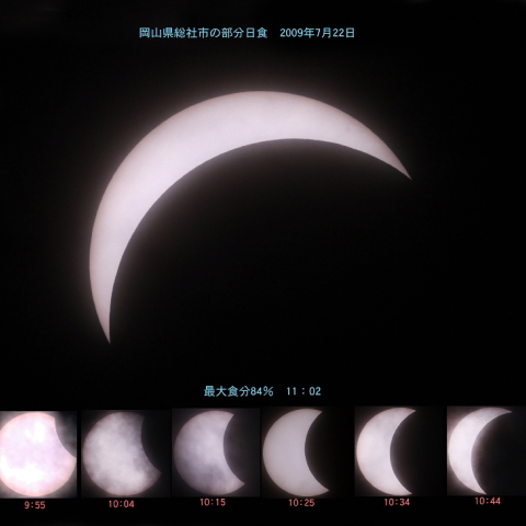 岡山県総社市の部分日食