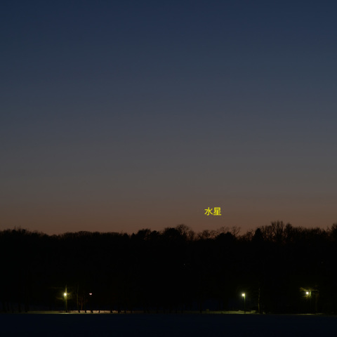 低空の水星
