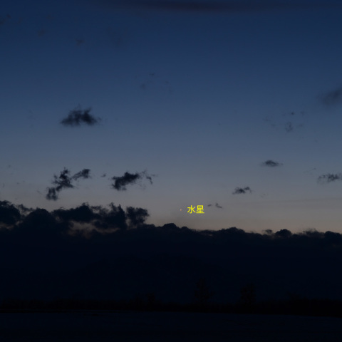 西天の水星