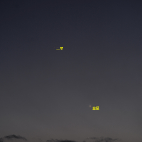 金星と土星