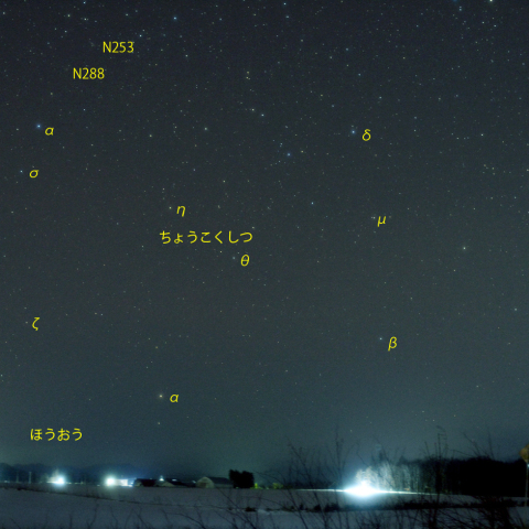 ちょうこくしつ座～ほうおう座