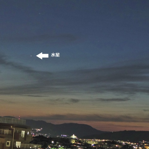 夕空の水星