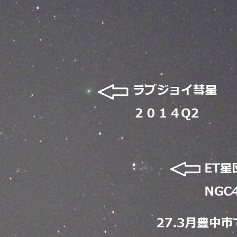 ET星団とラブジョイ彗星