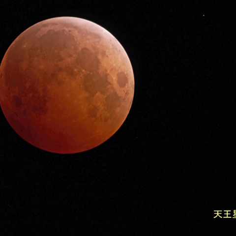 赤い月と天王星