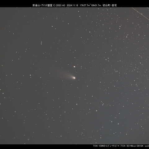 11/18  紫金山・ｱﾄﾗｽ彗星