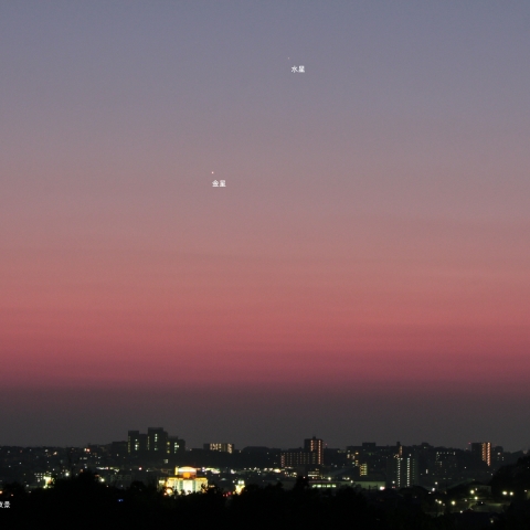 金星・水星