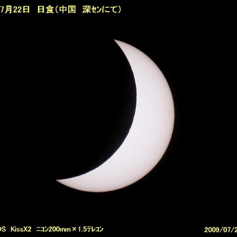 中国広東省深センの部分日食