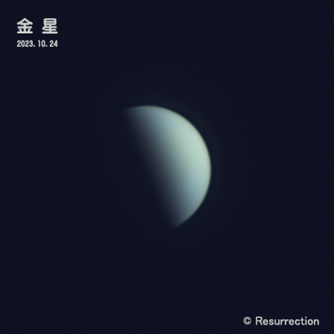 金星 (西方最大離角) 2023.10.24
