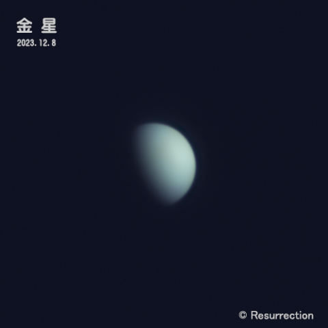 金星 2023.12.8