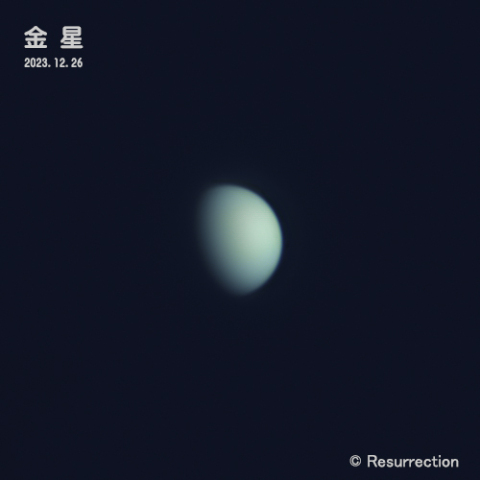 金星 2023.12.26