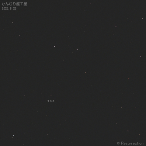 かんむり座T星 2025.9.23