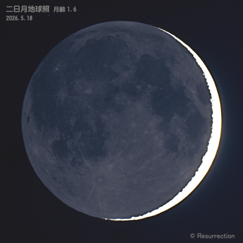 二日月地球照 月齢1.6　2026.5.18