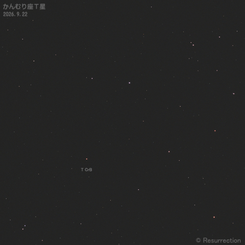 かんむり座Ｔ星 2026.9.22