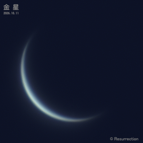 金星 2026.10.11