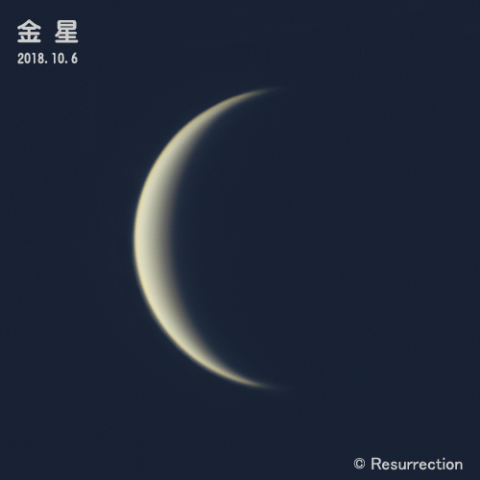 金星 10/6