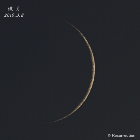 繊月　月齢 1.7　3/8