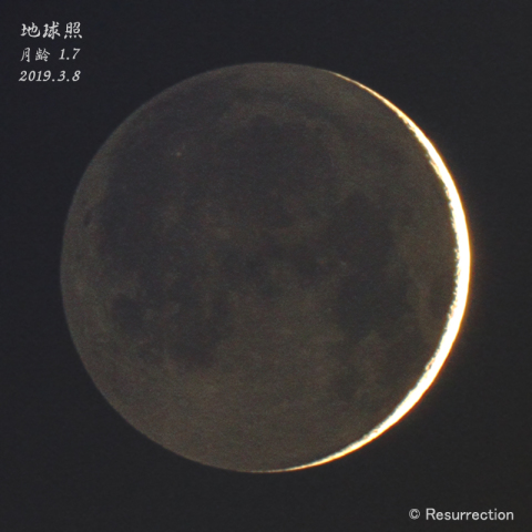 地球照　月齢 1.7　3/8