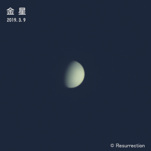 金星 3/9