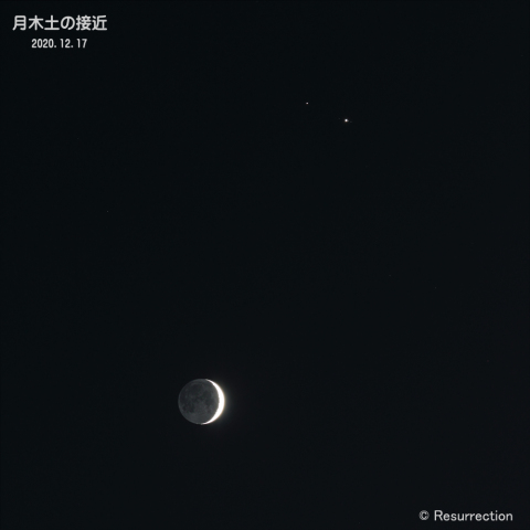 木星と土星に月が接近 2020.12.17