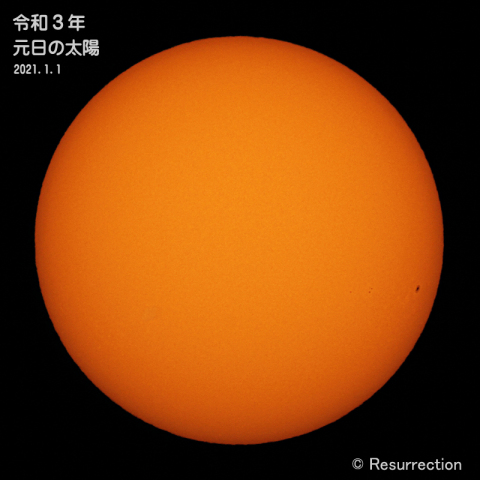 令和3年元日の太陽 2021.1.1