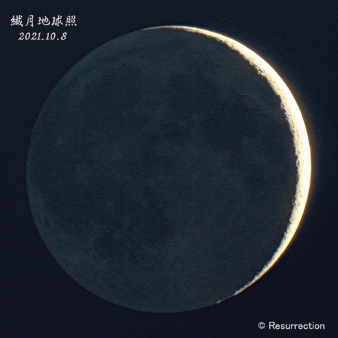 繊月地球照　月齢 1.9　2021.10.8