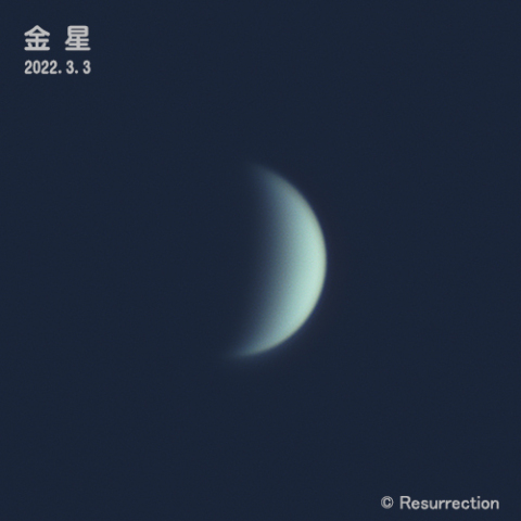 金星 2022.3.3