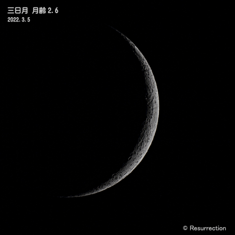 三日月 月齢2.6　2022.3.5