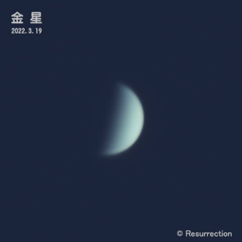 金星 2022.3.19