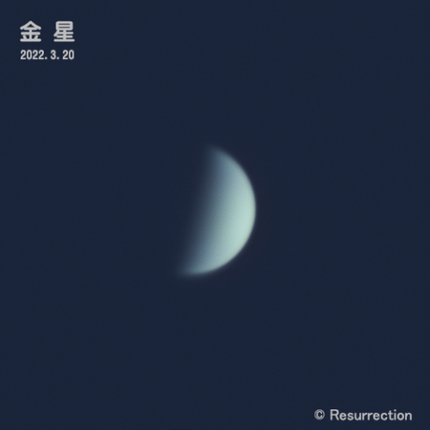 金星 2022.3.20