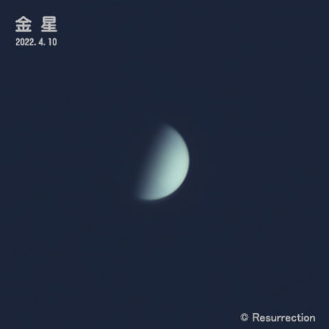 金星 2022.4.10